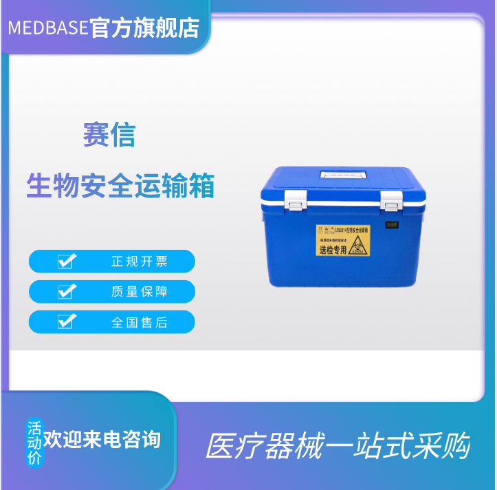 賽信35L生物安全運(yùn)輸箱